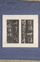 岳飛書「弔古戰場文」拓本藏品圖，第21張