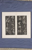 岳飛書「弔古戰場文」拓本藏品圖，第24張