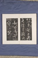 岳飛書「弔古戰場文」拓本藏品圖，第25張