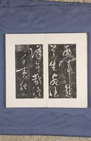 岳飛書「弔古戰場文」拓本藏品圖，第26張