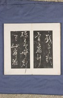 岳飛書「弔古戰場文」拓本藏品圖，第27張
