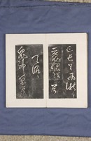 岳飛書「弔古戰場文」拓本藏品圖，第28張
