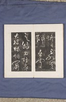 岳飛書「弔古戰場文」拓本藏品圖，第30張