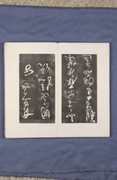 岳飛書「弔古戰場文」拓本藏品圖，第32張