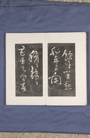 岳飛書「弔古戰場文」拓本藏品圖，第33張