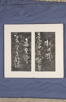 岳飛書「弔古戰場文」拓本藏品圖，第34張