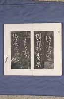 岳飛書「弔古戰場文」拓本藏品圖，第36張