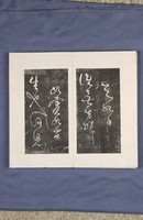 岳飛書「弔古戰場文」拓本藏品圖，第37張