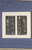岳飛書「弔古戰場文」拓本藏品圖，第38張
