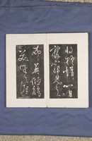 岳飛書「弔古戰場文」拓本藏品圖，第39張