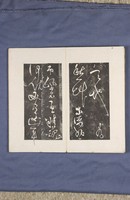 岳飛書「弔古戰場文」拓本藏品圖，第40張