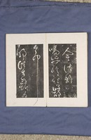 岳飛書「弔古戰場文」拓本藏品圖，第41張