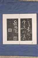 岳飛書「弔古戰場文」拓本藏品圖，第42張