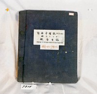 自由中國號帆船航海日記藏品圖，第1張