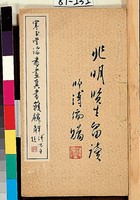 寒玉堂真書獲麟解藏品圖，第1張