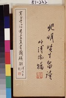 寒玉堂真書獲麟解藏品圖，第2張