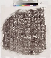 東漢熹平二年殘碑拓本藏品圖，第2張