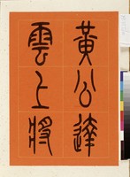 黃杰九十壽序藏品圖，第2張