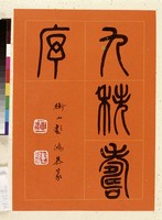 黃杰九十壽序藏品圖，第4張
