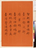 黃杰九十壽序藏品圖，第43張