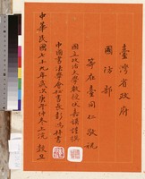 黃杰九十壽序藏品圖，第44張