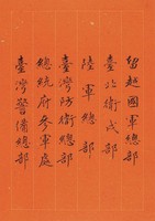 黃杰九十壽序藏品圖，第83張