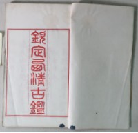 西清古鑑藏品圖，第3張