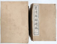 續皇清經解藏品圖，第1張
