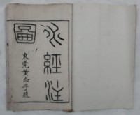 水經注圖藏品圖，第1張