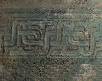 龍耳鑑藏品圖，第13張