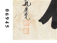 「孔孟學術」楷書橫幅藏品圖，第2張