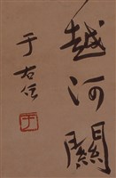 行書立軸藏品圖，第3張