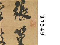 行草四聯屏藏品圖，第3張