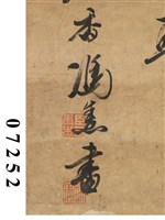 行草四聯屏藏品圖，第2張