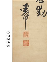 行草四聯屏藏品圖，第3張