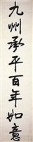 行書對聯藏品圖，第2張