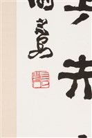 斯書桑土八字聯藏品圖，第2張