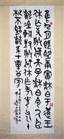 臨鐘鼎文篆書條幅藏品圖，第1張