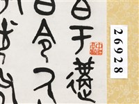臨鐘鼎文篆書條幅藏品圖，第4張