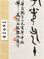 臨鐘鼎文篆書條幅藏品圖，第5張