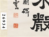臨嵩高靈廟碑隸書中堂藏品圖，第4張