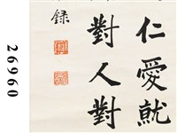 蔣公嘉言楷書條幅藏品圖，第3張