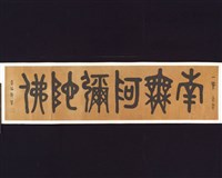 「南無阿彌陀佛」金文橫幅藏品圖，第2張