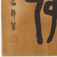 「南無阿彌陀佛」金文橫幅藏品圖，第3張