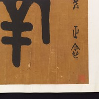「南無阿彌陀佛」金文橫幅藏品圖，第4張