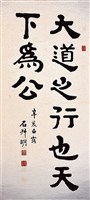 金石文隸書中堂藏品圖，第1張