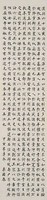 臨褚遂良楷書條幅藏品圖，第2張