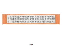 篆書長卷藏品圖，第2張