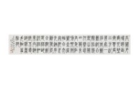 篆書長卷藏品圖，第1張