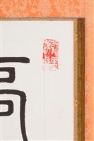 篆書長卷藏品圖，第3張
